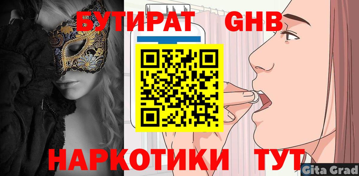 Бутират бутик Похвистнево